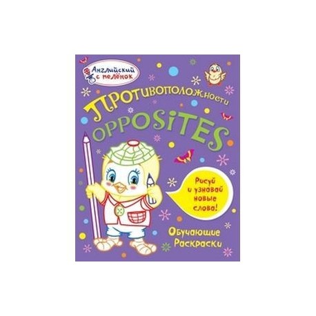 Противоположности