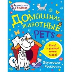 Домашние животные