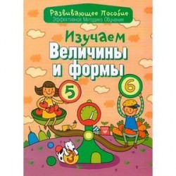 Изучаем величины и формы