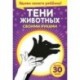 Тени животных своими руками