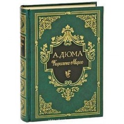Королева Марго (подарочное издание)