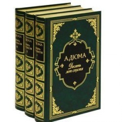 Десять лет спустя (подарочный комплект из 3 книг)