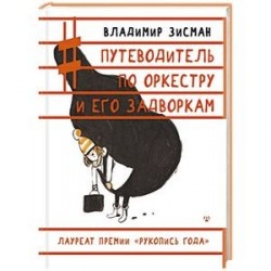 Путеводитель по оркестру и его задворкам