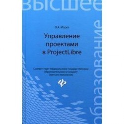 Управление проектами в ProjectLibre.