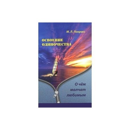 Освоение одиночества. О чем молчат любимым