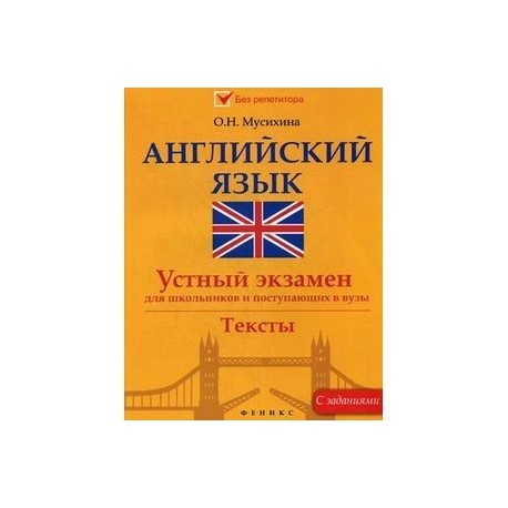 Английский язык. Устный экзамен для школьников и поступающих в ВУЗы.