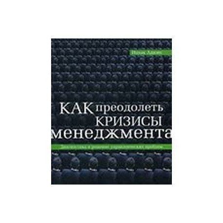 Как преодолеть кризисы менеджмента. Диагностика и решение управленческих проблем