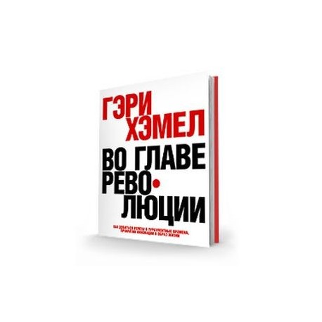 Во главе революции. Как добиться успеха в турбулентные времена, превратив инновации в образ жизни.