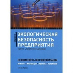 Экологическая безопасность предприятия. Приказы, акты, инструкции, журналы, положения