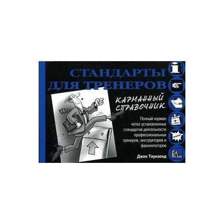 Стандарты для тренеров. Карманный справочник
