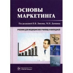 Основы маркетинга. Учебник для училищ и колледжей