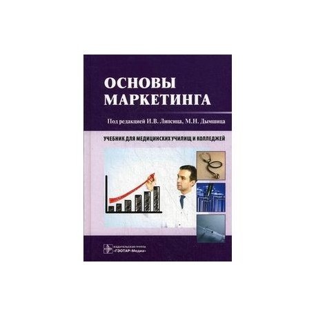 Основы маркетинга. Учебник для училищ и колледжей