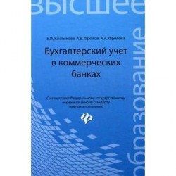 Бухгалтерский учет в коммерческих банках. Учебно-практическое пособие