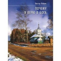 Почему я верю в Бога