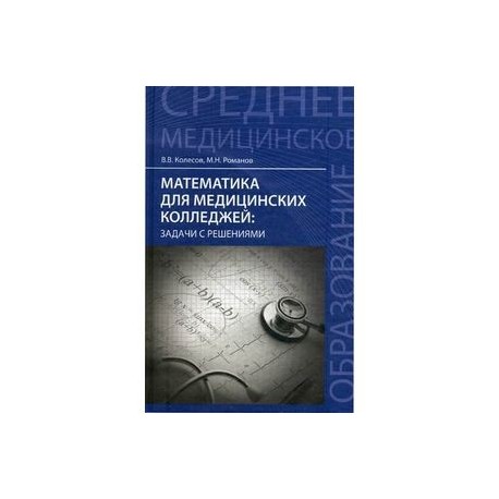 Математика для медицинских колледжей. Задачи с решениями