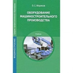 Оборудование машиностроительного производства. Моряков О.С.