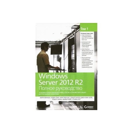 Windows Server 2012 R2. Полное руководство. Том 1. Установка и конфигурирование сервера, сети, DNS