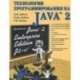 Технологии программирования на Java 2. Распределенные приложения