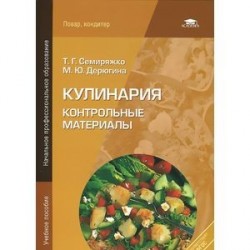 Кулинария: Контрольные материалы