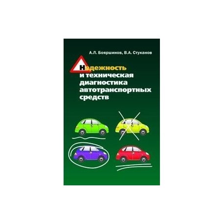 Надежность и техническая диагностика автотранспортных средств