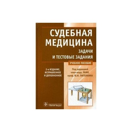 Судебная медицина. Задачи и тестовые задания