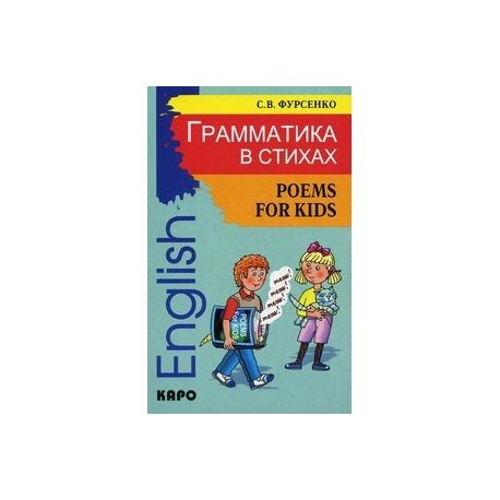 Грамматика в стихах. Веселые грамматические рифмовки английского языка