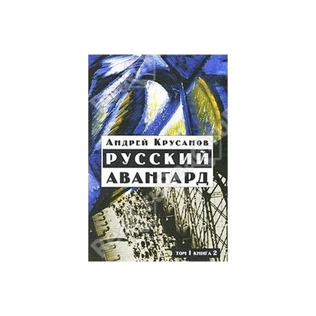 Русский авангард:1907-1932. В 3 т.  Том 1. Книга 2