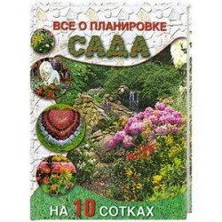 Все о планировке сада на 10 сотках