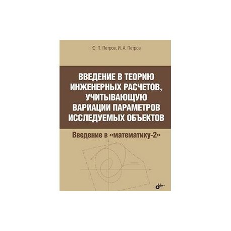 Введение в теорию инженерных расчетов, учитывающую вариации параметров исследуемых объектов