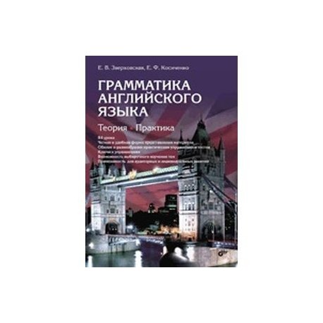 Английский язык. Грамматика. Теория. Практика
