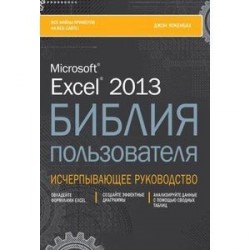 Excel 2013. Библия пользователя